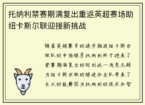 托纳利禁赛期满复出重返英超赛场助纽卡斯尔联迎接新挑战 托纳利禁赛期满复出重返英超赛场助纽卡斯尔联迎接新挑战