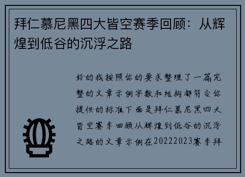拜仁慕尼黑四大皆空赛季回顾：从辉煌到低谷的沉浮之路