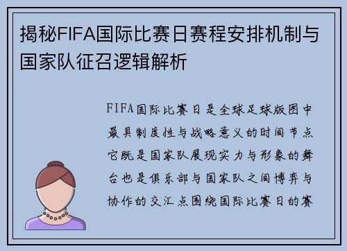 揭秘FIFA国际比赛日赛程安排机制与国家队征召逻辑解析