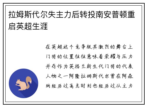 拉姆斯代尔失主力后转投南安普顿重启英超生涯