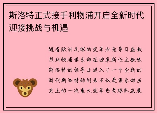 斯洛特正式接手利物浦开启全新时代迎接挑战与机遇 斯洛特正式接手利物浦开启全新时代迎接挑战与机遇