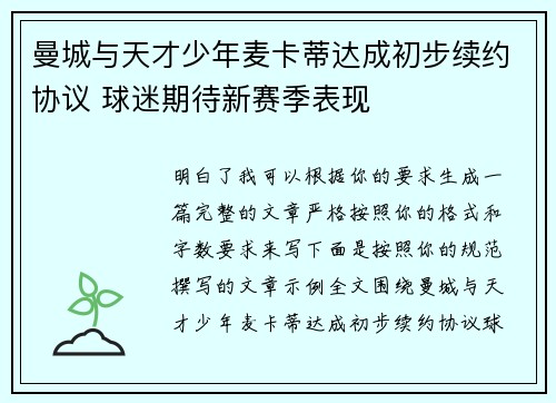 曼城与天才少年麦卡蒂达成初步续约协议 球迷期待新赛季表现 曼城与天才少年麦卡蒂达成初步续约协议 球迷期待新赛季表现