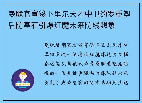 曼联官宣签下里尔天才中卫约罗重塑后防基石引爆红魔未来防线想象