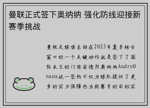 曼联正式签下奥纳纳 强化防线迎接新赛季挑战