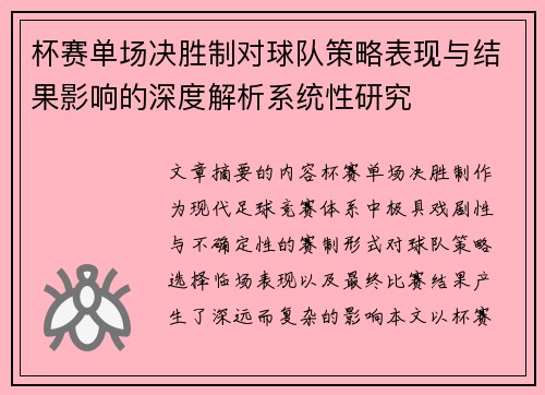 杯赛单场决胜制对球队策略表现与结果影响的深度解析系统性研究 杯赛单场决胜制对球队策略表现与结果影响的深度解析系统性研究
