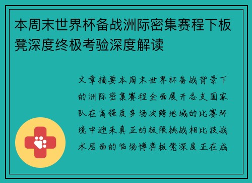 本周末世界杯备战洲际密集赛程下板凳深度终极考验深度解读