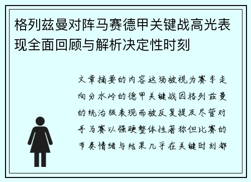 格列兹曼对阵马赛德甲关键战高光表现全面回顾与解析决定性时刻 格列兹曼对阵马赛德甲关键战高光表现全面回顾与解析决定性时刻