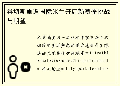 桑切斯重返国际米兰开启新赛季挑战与期望 桑切斯重返国际米兰开启新赛季挑战与期望