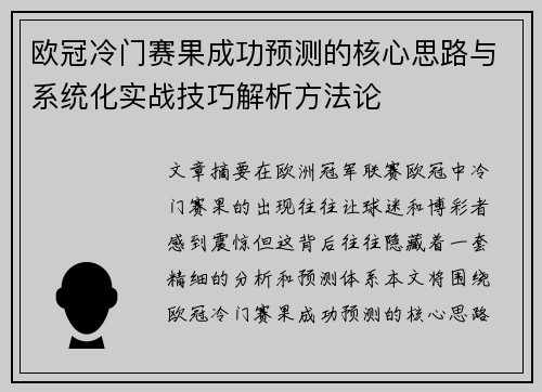 欧冠冷门赛果成功预测的核心思路与系统化实战技巧解析方法论 欧冠冷门赛果成功预测的核心思路与系统化实战技巧解析方法论