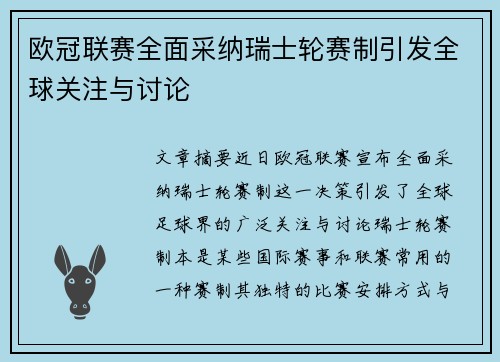 欧冠联赛全面采纳瑞士轮赛制引发全球关注与讨论
