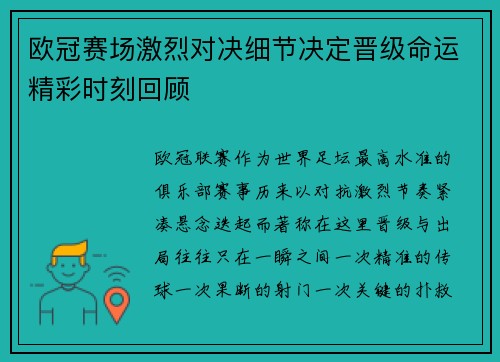欧冠赛场激烈对决细节决定晋级命运精彩时刻回顾