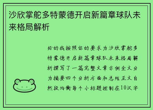 沙欣掌舵多特蒙德开启新篇章球队未来格局解析 沙欣掌舵多特蒙德开启新篇章球队未来格局解析