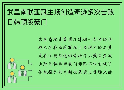 武里南联亚冠主场创造奇迹多次击败日韩顶级豪门