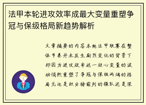 法甲本轮进攻效率成最大变量重塑争冠与保级格局新趋势解析 法甲本轮进攻效率成最大变量重塑争冠与保级格局新趋势解析