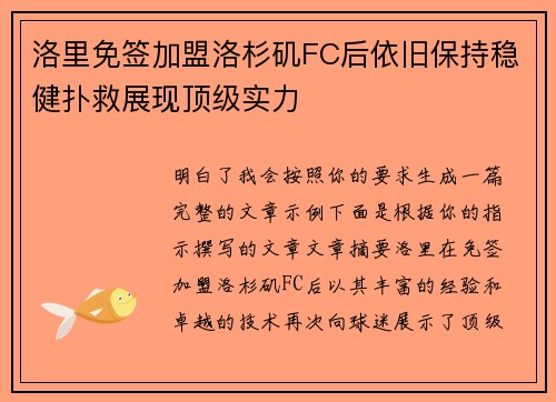 洛里免签加盟洛杉矶FC后依旧保持稳健扑救展现顶级实力