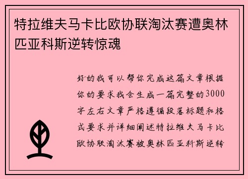 特拉维夫马卡比欧协联淘汰赛遭奥林匹亚科斯逆转惊魂