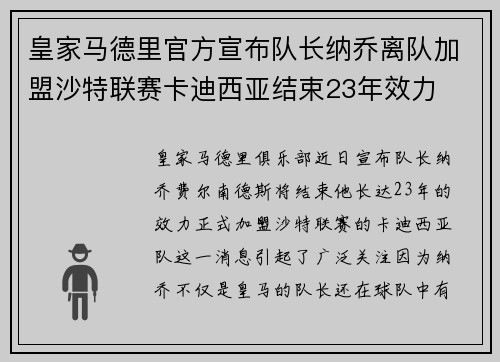 皇家马德里官方宣布队长纳乔离队加盟沙特联赛卡迪西亚结束23年效力 皇家马德里官方宣布队长纳乔离队加盟沙特联赛卡迪西亚结束23年效力