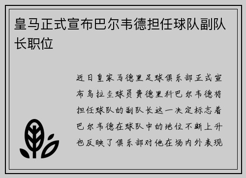 皇马正式宣布巴尔韦德担任球队副队长职位 皇马正式宣布巴尔韦德担任球队副队长职位