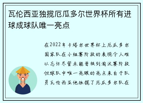 瓦伦西亚独揽厄瓜多尔世界杯所有进球成球队唯一亮点 瓦伦西亚独揽厄瓜多尔世界杯所有进球成球队唯一亮点