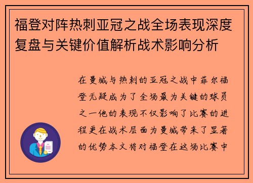 福登对阵热刺亚冠之战全场表现深度复盘与关键价值解析战术影响分析