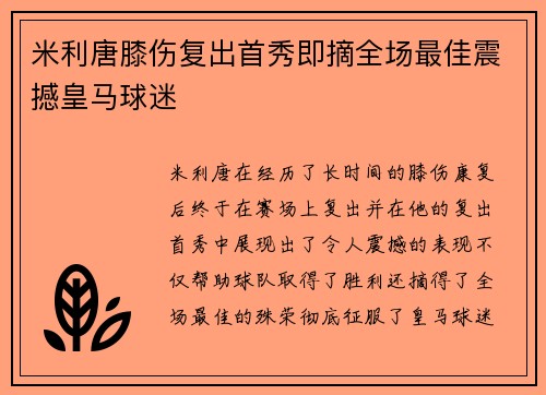 米利唐膝伤复出首秀即摘全场最佳震撼皇马球迷