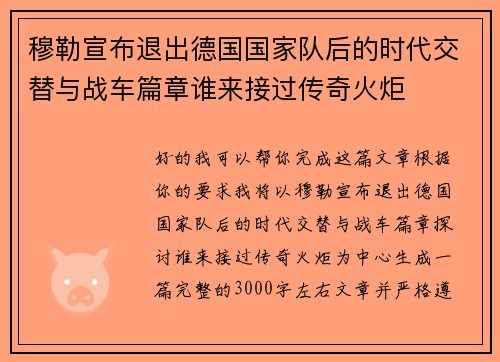 穆勒宣布退出德国国家队后的时代交替与战车篇章谁来接过传奇火炬
