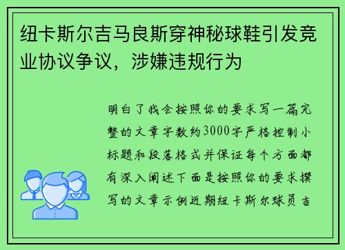 纽卡斯尔吉马良斯穿神秘球鞋引发竞业协议争议，涉嫌违规行为