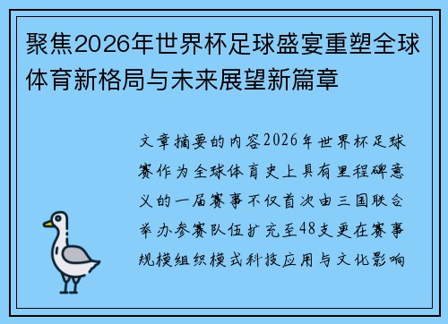 聚焦2026年世界杯足球盛宴重塑全球体育新格局与未来展望新篇章