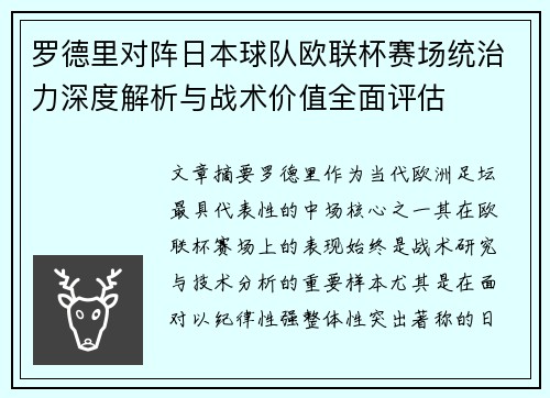 罗德里对阵日本球队欧联杯赛场统治力深度解析与战术价值全面评估 罗德里对阵日本球队欧联杯赛场统治力深度解析与战术价值全面评估