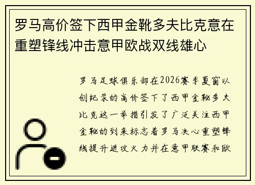 罗马高价签下西甲金靴多夫比克意在重塑锋线冲击意甲欧战双线雄心