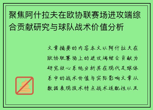 聚焦阿什拉夫在欧协联赛场进攻端综合贡献研究与球队战术价值分析