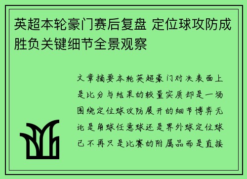 英超本轮豪门赛后复盘 定位球攻防成胜负关键细节全景观察