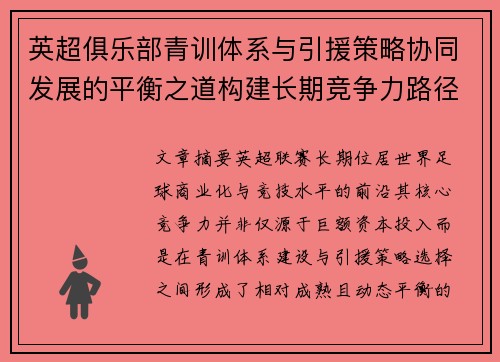 英超俱乐部青训体系与引援策略协同发展的平衡之道构建长期竞争力路径