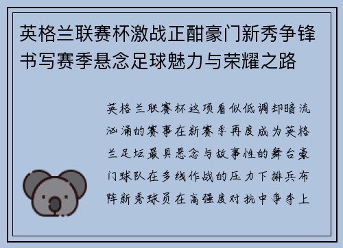 英格兰联赛杯激战正酣豪门新秀争锋书写赛季悬念足球魅力与荣耀之路 英格兰联赛杯激战正酣豪门新秀争锋书写赛季悬念足球魅力与荣耀之路
