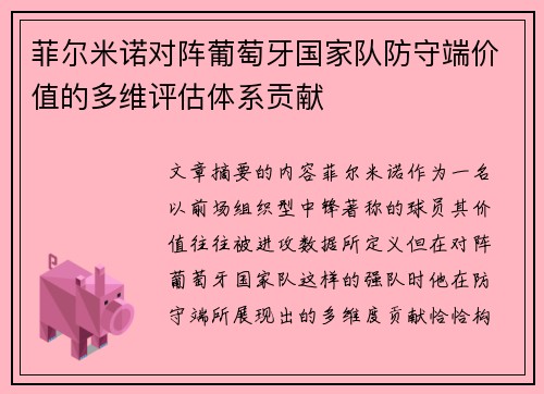 菲尔米诺对阵葡萄牙国家队防守端价值的多维评估体系贡献