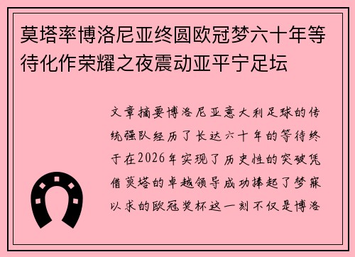 莫塔率博洛尼亚终圆欧冠梦六十年等待化作荣耀之夜震动亚平宁足坛 莫塔率博洛尼亚终圆欧冠梦六十年等待化作荣耀之夜震动亚平宁足坛