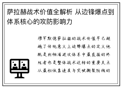 萨拉赫战术价值全解析 从边锋爆点到体系核心的攻防影响力 萨拉赫战术价值全解析 从边锋爆点到体系核心的攻防影响力
