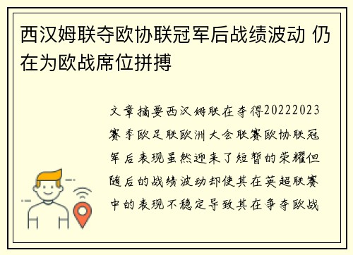 西汉姆联夺欧协联冠军后战绩波动 仍在为欧战席位拼搏