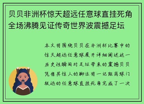 贝贝非洲杯惊天超远任意球直挂死角全场沸腾见证传奇世界波震撼足坛 贝贝非洲杯惊天超远任意球直挂死角全场沸腾见证传奇世界波震撼足坛