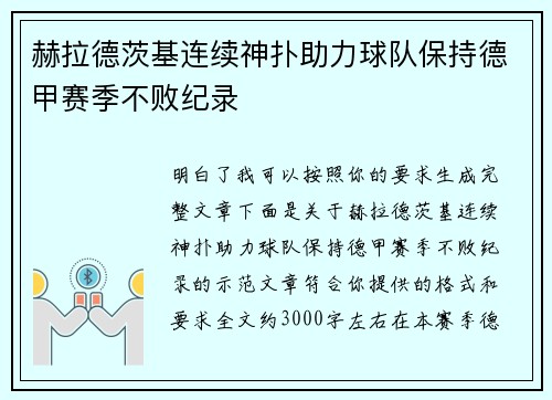赫拉德茨基连续神扑助力球队保持德甲赛季不败纪录 赫拉德茨基连续神扑助力球队保持德甲赛季不败纪录