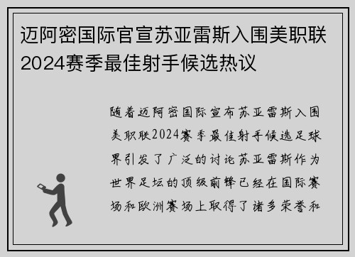 迈阿密国际官宣苏亚雷斯入围美职联2024赛季最佳射手候选热议