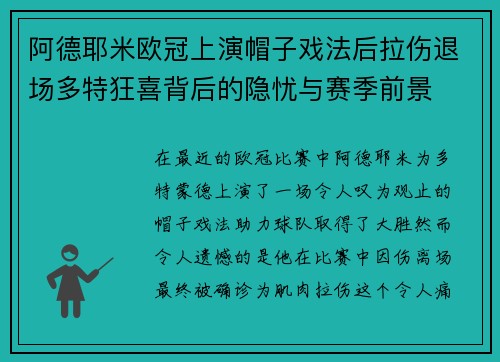 阿德耶米欧冠上演帽子戏法后拉伤退场多特狂喜背后的隐忧与赛季前景
