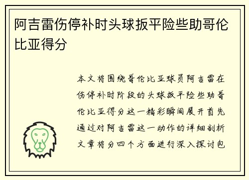 阿吉雷伤停补时头球扳平险些助哥伦比亚得分
