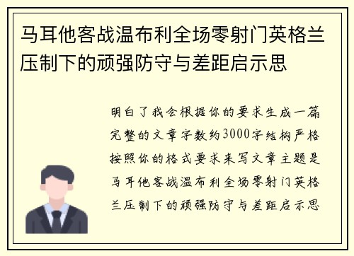马耳他客战温布利全场零射门英格兰压制下的顽强防守与差距启示思