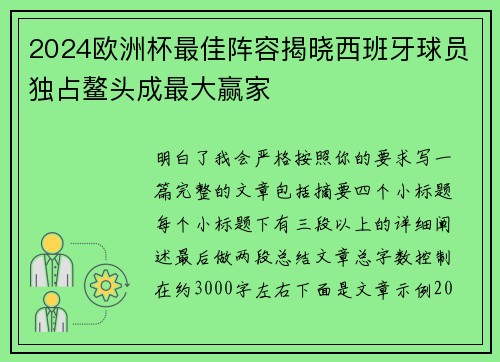 2024欧洲杯最佳阵容揭晓西班牙球员独占鳌头成最大赢家 2024欧洲杯最佳阵容揭晓西班牙球员独占鳌头成最大赢家