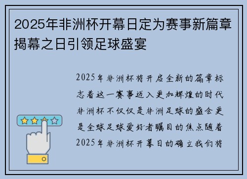 2025年非洲杯开幕日定为赛事新篇章揭幕之日引领足球盛宴
