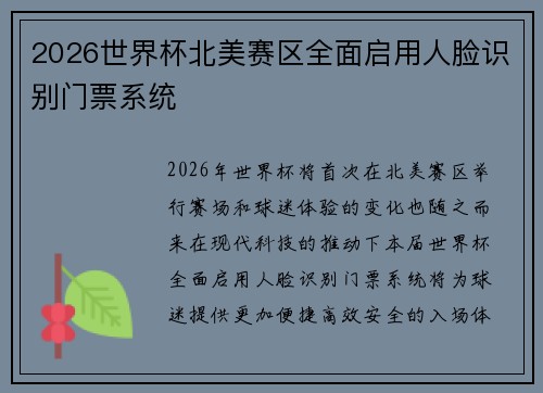 2026世界杯北美赛区全面启用人脸识别门票系统